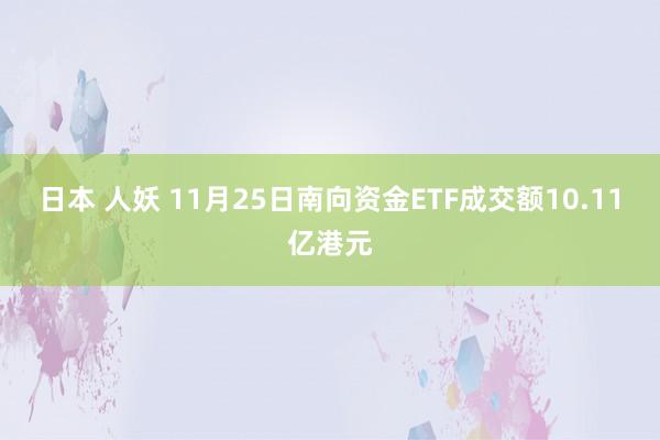 日本 人妖 11月25日南向资金ETF成交额10.11亿港元